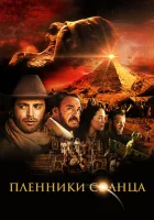  Пленники солнца смотреть онлайн (2013) 